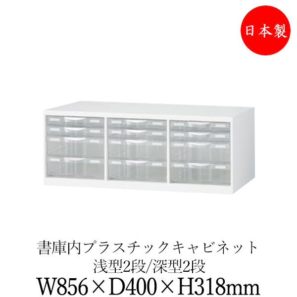 【日本製/業務用】 プラスチック キャビネット 3列 引出し 収納庫 書庫内用 棚 幅856mm 奥行400mm 高さ318mm スチール製 白 ホワイト 【送料別】 SE-0720｜カグロー店