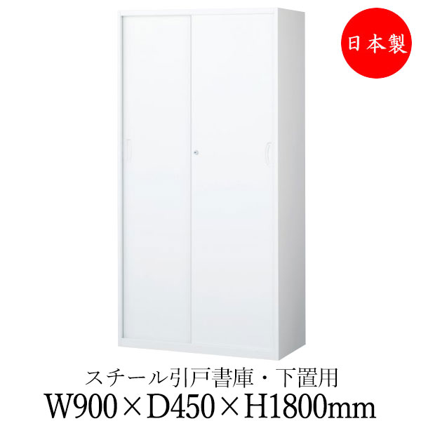 【日本製/業務用】 引戸書庫 スチール扉 キャビネット 収納庫 ユニット収納 棚 幅900mm 奥行450mm 高さ1800mm スチール製 白 ホワイト 【送料別】 SE-0725
