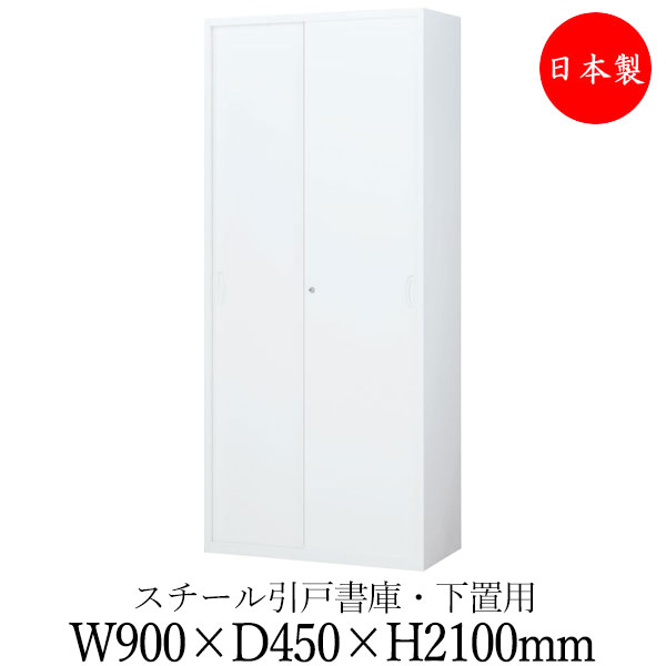 【日本製/業務用】 引戸書庫 スチール扉 キャビネット 収納庫 ユニット収納 棚 幅900mm 奥行450mm 高さ2100mm スチール製 白 ホワイト 【送料別】 SE-0730｜カグロー店