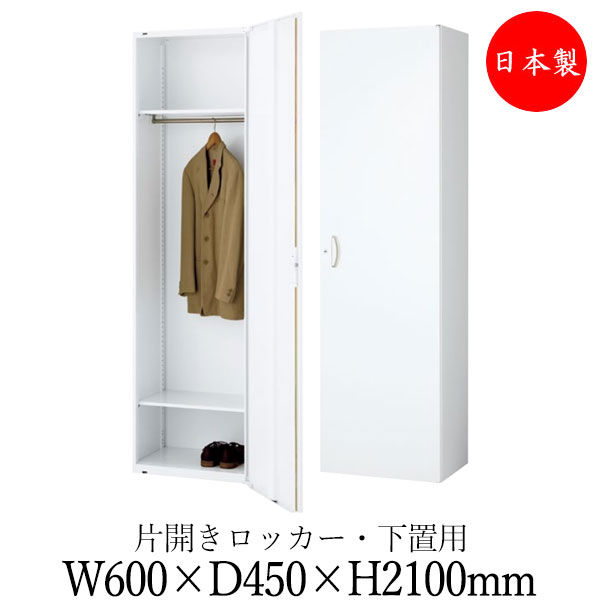 【日本製/業務用】 ロッカー スチール扉 キャビネット 収納庫 ユニット収納 棚 幅600mm 奥行450mm 高さ2100mm スチール製 白 ホワイト 【送料別】 SE-0741