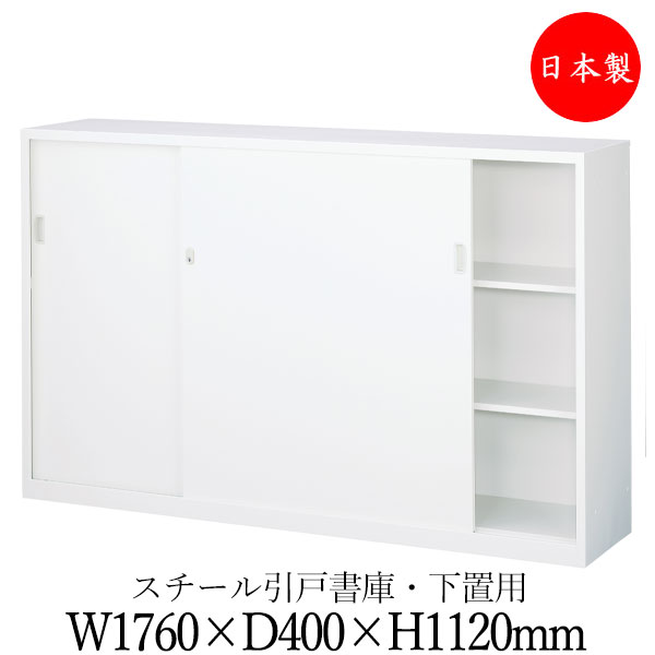 【日本製/業務用】 引戸書庫 スチール扉 キャビネット 収納庫 ユニット収納 棚 幅1760mm 高さ1120mm 下置用 スチール製 ホワイト 白 【送料別】 SE-0746|カグロー店
