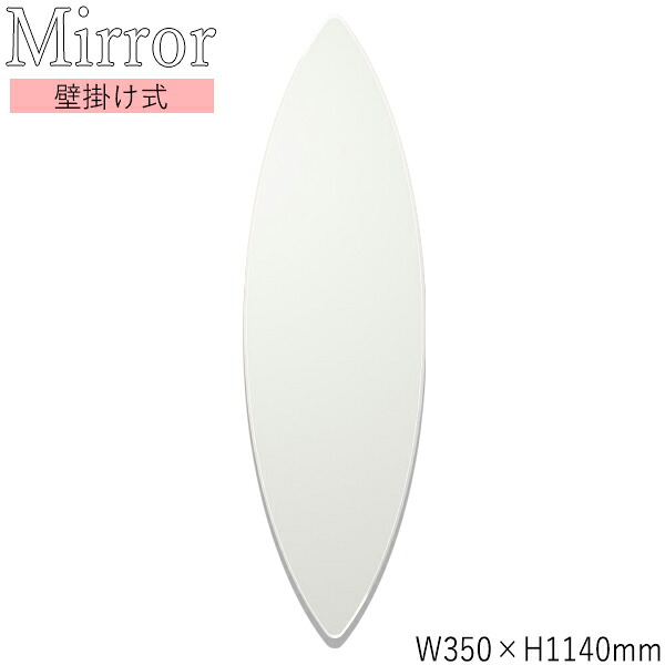 【送料無料】 ウォールミラー 壁掛け鏡 ボート型 幅35cm 高さ114cm ノンフレーム 面取り加工 飛散防止加工 SI-0345