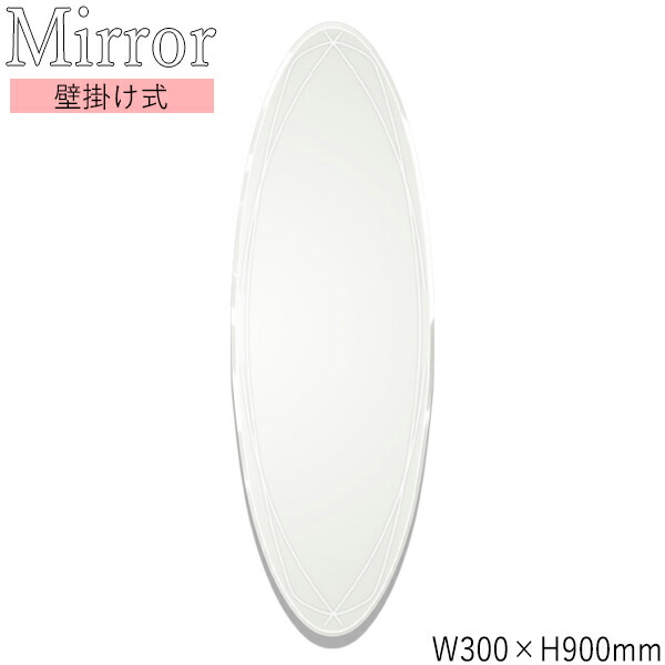 【送料無料】 ウォールミラー 壁掛け鏡 楕円型 幅30cm 高さ90cm ノンフレーム 面取り加工 飛散防止加工 SI-0353
