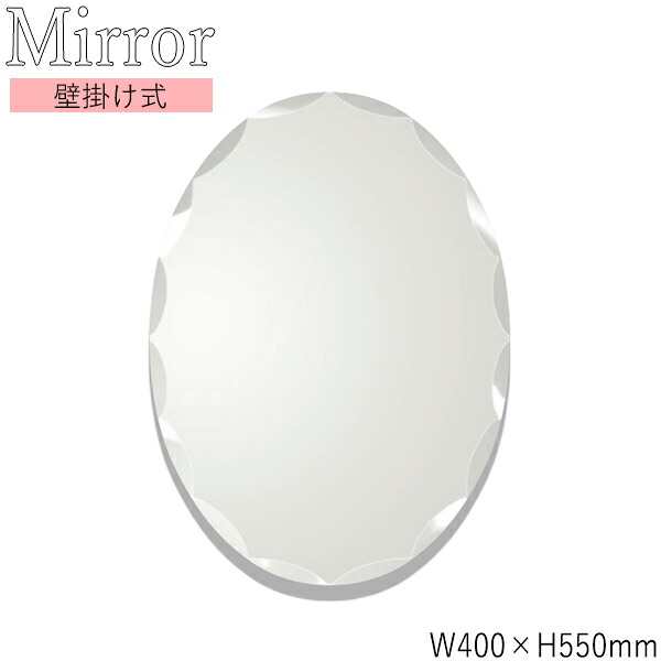 【送料無料】 ウォールミラー 壁掛け鏡 楕円型 幅40cm 高さ55cm ノンフレーム 面取り加工 飛散防止加工 SI-0355