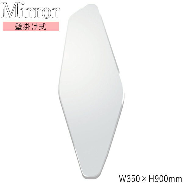 【送料無料】 ウォールミラー 壁掛け鏡 多角形 幅35cm 高さ90cm ノンフレーム 面取り加工 飛散防止加工 SI-0360