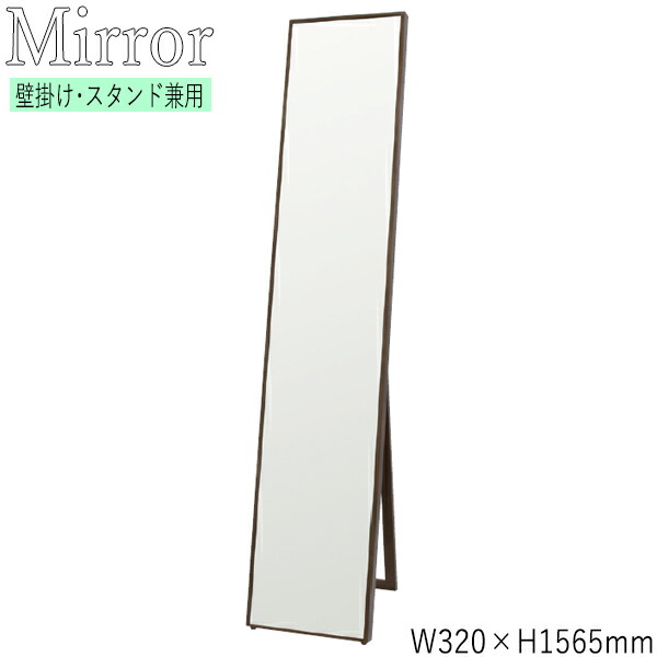 【送料無料】 スタンドミラー 全身鏡 ウォールミラー シルエット 吊り立て兼用 幅32cm 高さ156.5cm 天然木 ラバーウッド 飛散防止加工 ブラウン ナチュラル ホワイト SI-0384｜カグロー店