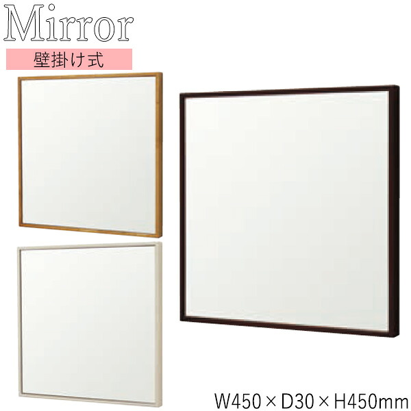 【送料無料】 ウォールミラー 壁掛け鏡 正方形 スクエア 幅45cm 高さ45cm 天然木 ラバーウッド 飛散防止加工 ダークブラウン 濃茶 ナチュラル ホワイト 白色 SI-0391