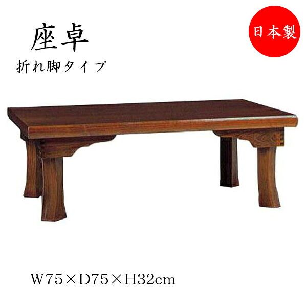 【送料無料】 【日本製】 座卓 折れ脚座卓 折りたたみ座卓 ローテーブル 座敷机 折畳テーブル 机 角型天板 幅75cm 奥行75cm 折り畳み式 木製 栓 セン ブラウン SN-0012