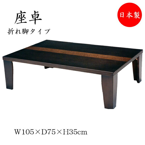 【貨物輸送無料】 【日本製】 座卓 折れ脚座卓 折りたたみ座卓 置き目速見表 客座敷机 折畳速見表 机 幅105珊 奥ふかさ75珊 軽さ手合い 折り畳み式 木製 タモ 赤銅色 赤銅色 SN-0030