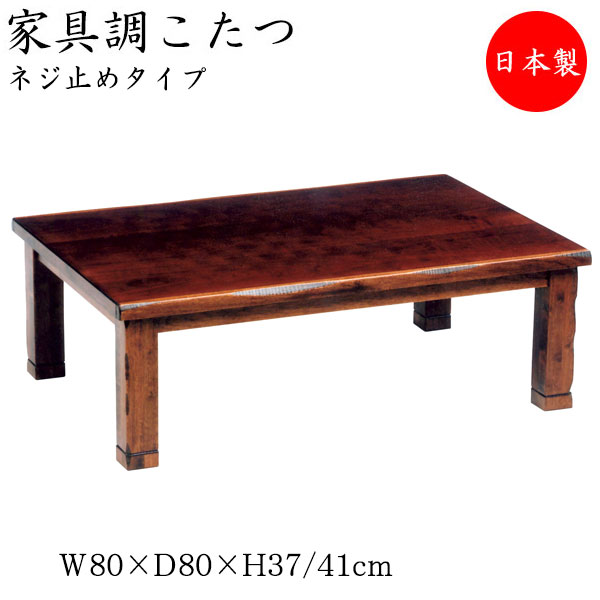 【送料無料】 【日本製】 こたつ 家具調 座卓 ローテーブル 机 角型天板 幅80cm 奥行80cm ネジ止め脚 ヒーター 木製 ウォールナット ブラウン 暖房器具 SN-0051
