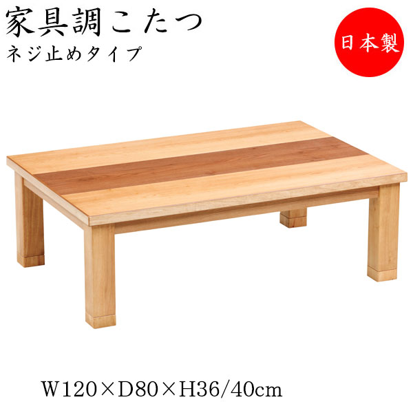 【送料無料】 【日本製】 こたつ 家具調 座卓 ローテーブル 机 角型天板 幅120cm 奥行80cm ネジ止め脚 ヒーター 木製 タモ ウォールナット ブラウン 暖房器具 SN-0065|カグロー店