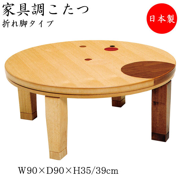 【貨物輸送無料】 【日本製】 こたつ 家具調 座卓 折りたたみ座卓 置き目速見表 机 丸型天板 幅90珊 奥ぶかさ90珊 象嵌入り口・入口 折り畳み式 暖房器 木製 楢 ナラ 暖房装置物の具 SN-0081 季節・空調家電-家電