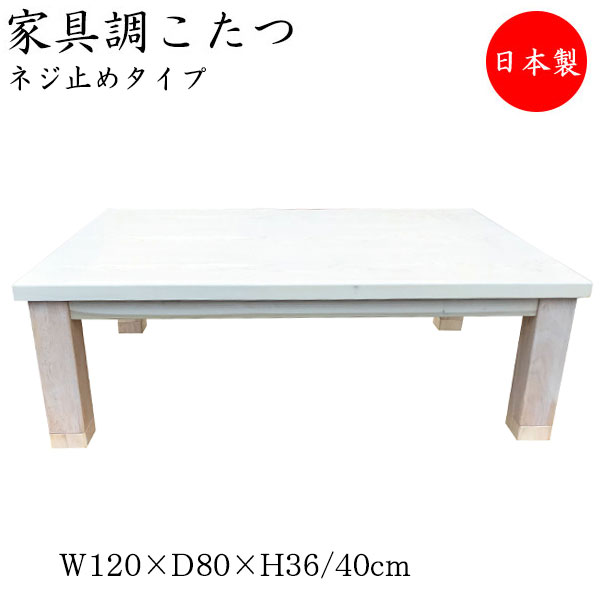 【送料無料】 【日本製】 こたつ 家具調 座卓 ローテーブル 机 角型天板 幅120cm 奥行80cm ネジ止め脚 ヒーター 木製 タモ ホワイト 乳白色 薄白色 暖房器具 SN-0084｜カグロー店 44,460円
