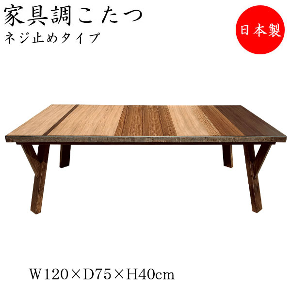 【送料無料】 【日本製】 こたつ 家具調 座卓 ローテーブル 机 角型天板 幅120cm 奥行70cm ネジ止め式 ヒーター 木製 多種材 ブラウン 暖房器具 SN-0091