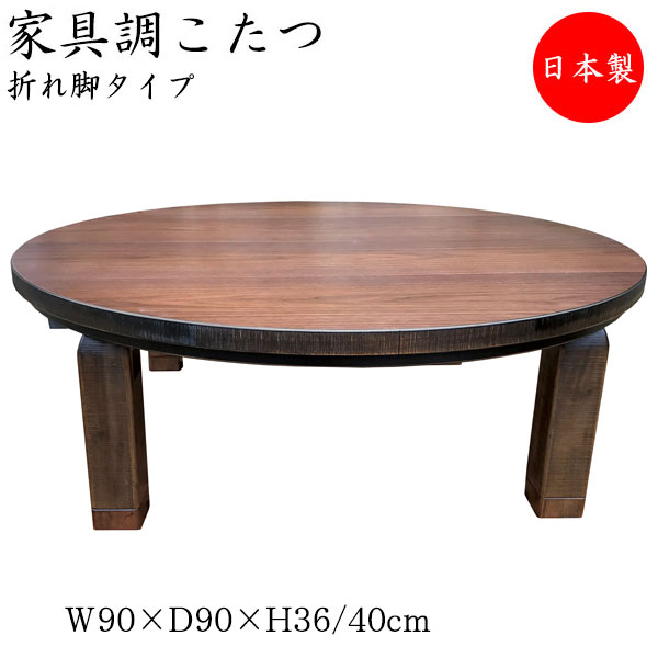 【送料無料】 【日本製】 こたつ 家具調 座卓 折りたたみ座卓 ローテーブル 机 丸型天板 幅90cm 奥行90cm 折り畳み式 ヒーター 木製 ウォールナット 暖房器具 SN-0097