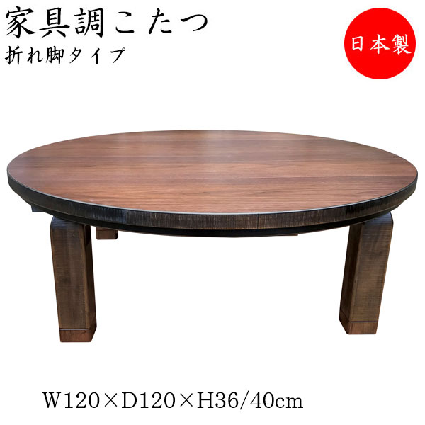 【送料無料】 【日本製】 こたつ 家具調 座卓 折りたたみ座卓 ローテーブル 机 丸型天板 幅120cm 奥行120cm 折り畳み式 ヒーター 木製 ウォールナット 暖房器具 SN-0099
