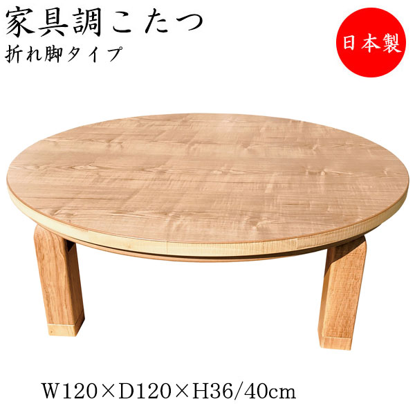 【送料無料】 【日本製】 こたつ 家具調 座卓 折りたたみ座卓 ローテーブル 机 丸型天板 幅120cm 奥行120cm 折り畳み式 ヒーター 木製 タモ ナチュラル 暖房器具 SN-0100 50,160円