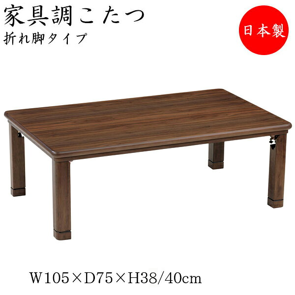 【送料無料】 【日本製】 こたつ 家具調 座卓 折りたたみ座卓 ローテーブル 机 角型天板 幅105cm 奥行75cm 折り畳み式 ヒーター 木製 タモ ウォールナット 暖房器具 SN-0105｜カグロー店