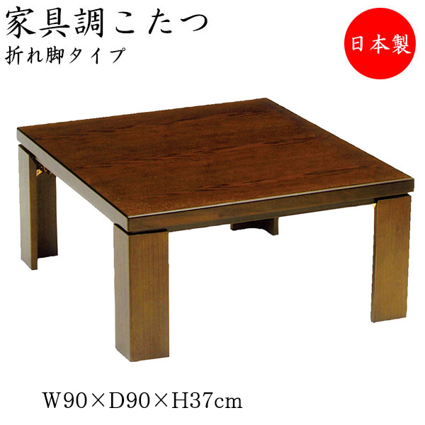 【送料無料】 【日本製】 こたつ 家具調 座卓 折りたたみ座卓 ローテーブル 机 角型天板 幅90cm 奥行90cm 折り畳み式 ヒーター 木製 タモ ブラウン 暖房器具 SN-0107｜カグロー店