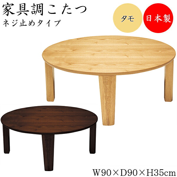 【送料無料】 【日本製】 こたつ 家具調 座卓 ローテーブル 丸型天板 幅90cm 奥行90cm ネジ止め式 ヒーター 木製 タモ ナチュラル ダークブラウン 暖房器具 SN-0110|カグロー店