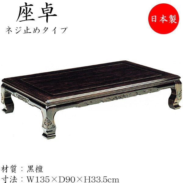【貨物輸送無料】 【日本製】 座卓 置き目速見表 応接間机 応接間速見表 座机 角型天板 ねじ釘お仕舞い脚 幅135珊 奥ぶかさ90珊 木製 まっ黒 コクタン 幽々たる赤銅色 こげ茶 SN-0112 テーブル-座卓