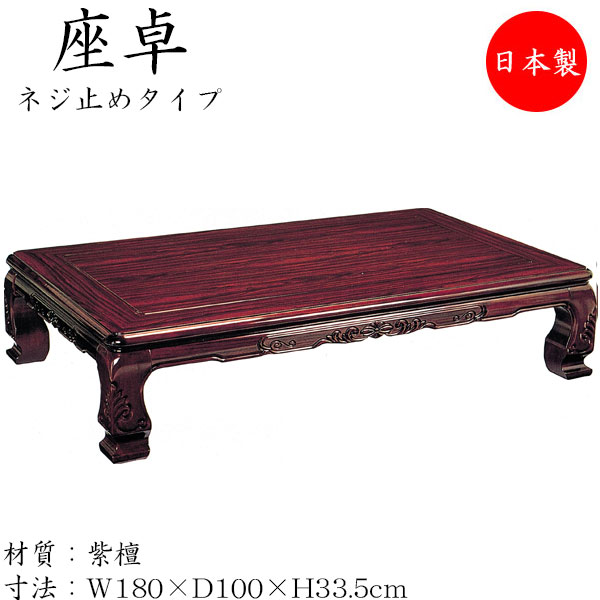 【貨物輸送無料】 【日本製】 座卓 置き目速見表 客座敷机 客座敷速見表 座机 机 角型天板 螺子釘打ちきり脚 幅180珊 奥ふかさ100珊 木製 紫檀 シタン 暗然たる赤銅色 こげ茶 SN-0118