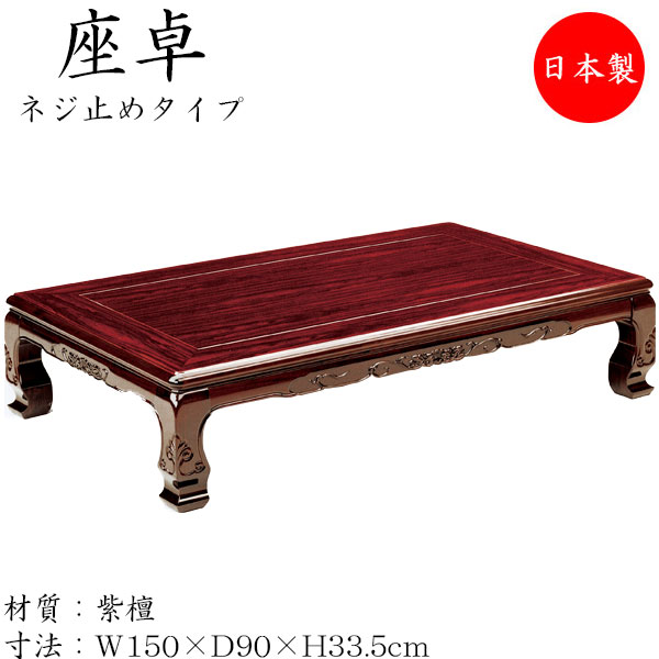 SALE／85%OFF】 座卓 ローテーブル 座敷テーブル 角型天板 ネジ止め脚 幅150cm 奥行90cm 紫檀 シタン SN-0121  fucoa.cl