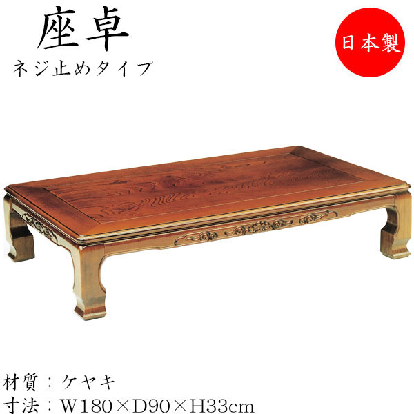 【貨物輸送無料】 【日本製】 座卓 置き目時刻表 応接室机 応接室時刻表 座机 机 角型天板 螺旋釘打ちきり脚 幅180糎 奥ぶかさ90糎 木製 欅 ケヤキ 赤銅色 赤銅色 SN-0131