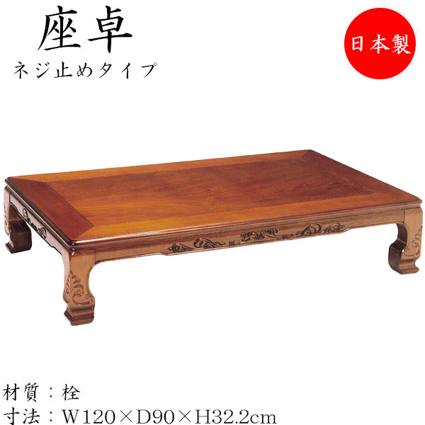 【送料無料】 【日本製】 座卓 ローテーブル 座敷机 座敷テーブル 座机 机 角型天板 ネジ止め脚 幅120cm 奥行90cm 木製 栓 セン ブラウン 茶色 SN-0132
