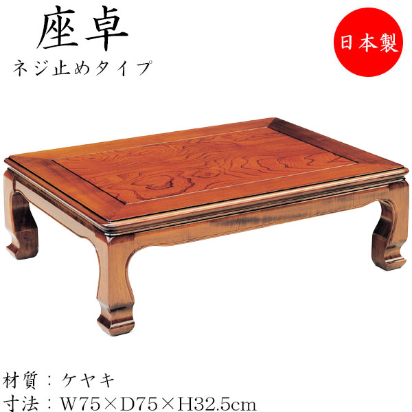 【貨物輸送無料】 【日本製】 座卓 置き目速見表 応接間机 応接間速見表 座机 机 角型天板 ねじ釘お仕舞い脚 幅75珊 奥ぶかさ75珊 木製 欅 ケヤキ 赤銅色 赤銅色 SN-0139 インテリア・寝具・収納-座卓-テーブル