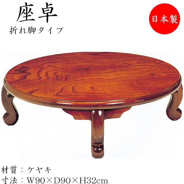 【送料無料】 【日本製】 座卓 折れ脚座卓 折りたたみ座卓 ローテーブル 座敷机 折畳テーブル 円卓 机 丸型天板 幅90cm 奥行90cm 折り畳み式 木製 欅 ケヤキ ブラウン SN-0144｜カグロー店