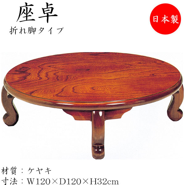 【貨物輸送無料】 【日本製】 座卓 折れ脚座卓  折りたたみ座卓 置き目一覧表 上の間机 折畳一覧表 円卓 机 丸型天板 幅120糎 奥ふかさ120糎 折り畳み式 木製 欅 ケヤキ 赤銅色 SN-0146
