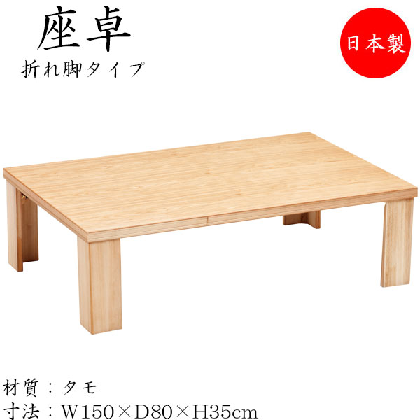【貨物輸送無料】 【日本製】 座卓 折れ脚座卓 折りたたみ座卓 置き目速見表 応接間机 折畳速見表 机 角型天板 幅150珊 奥ぶかさ80珊 折り畳み式 木製 タモ 自然的 SN-0153 テーブル-座卓-インテリア・寝具・収納
