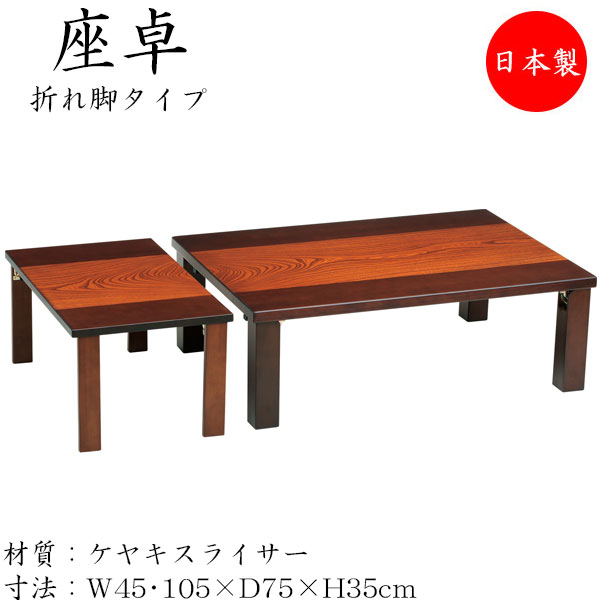 【貨物輸送無料】 【日本製】 座卓 折れ脚座卓 折りたたみ座卓 置き目時刻表 応接室机 折畳時刻表 机 角型天板 幅105糎 奥ぶかさ75糎 小卓付 木製 欅 ケヤキスライサー SN-0155