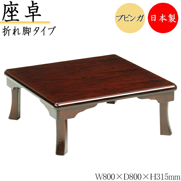 【送料無料】 【日本製】 座卓 折れ脚座卓 折りたたみ座卓 ローテーブル 座敷机 折畳テーブル 机 角型天板 幅80cm 奥行80cm 折り畳み式 木製 ブビンガ ブラウン SN-0159｜カグロー店