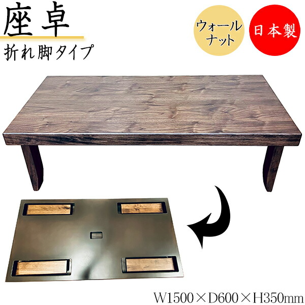 【貨物輸送無料】 【日本製】 座卓 折れ脚座卓 折りたたみ座卓 置き目早見表 上の間机 折畳早見表 机 幅150糎 奥ふかさ60糎 舟かくし印字機 折り畳み式 木製 ウォール中毒者 SN-0161
