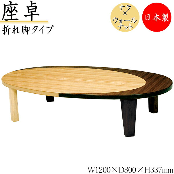 【貨物輸送無料】 【日本製】 座卓 折りたたみ座卓 置き目早見表 上の間机 折畳早見表 机 楕円面型天板 幅120糎 奥ふかさ80糎 折り畳み式 木製 ナラ ウォール中毒者 SN-0162