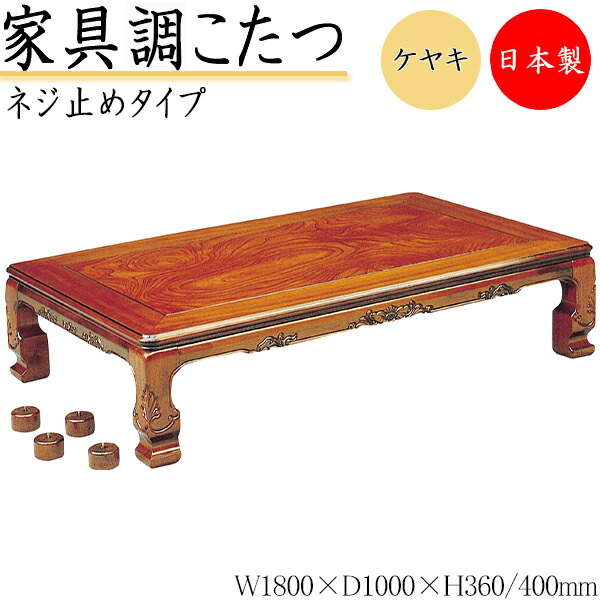 【送料無料】 【日本製】 こたつ 家具調 座卓 ローテーブル 机 角型天板 幅180cm 奥行100cm ネジ止め脚 ヒーター 木製 欅 ケヤキ ブラウン 茶色 暖房器具 SN-0171