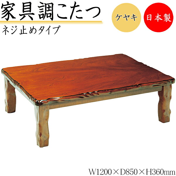 【送料無料】 【日本製】 こたつ 家具調 座卓 ローテーブル 机 角型天板 幅120cm 奥行85cm ネジ止め脚 ヒーター 木製 欅 ケヤキ ブラウン 茶色 暖房器具 SN-0173