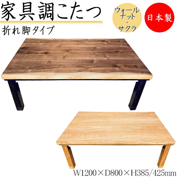 【貨物輸送無料】 【日本製】 こたつ 家具調 座卓 折りたたみ座卓 置き目速見表 机 角型天板 幅120珊 奥ぶかさ80珊 折り畳み式 暖房器 木製 ウォール中毒者 櫻 暖房装置物の具 SN-0179 こたつ-家電