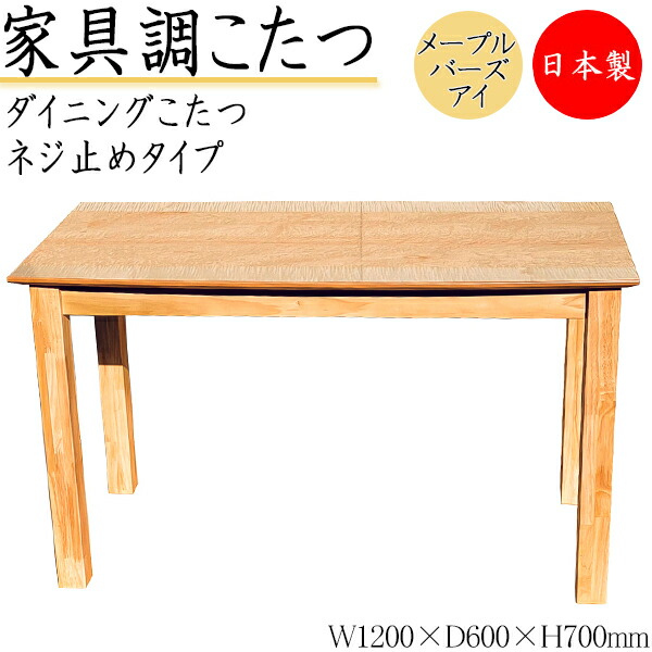 【貨物輸送無料】 【日本製】 昼ご飯こたつ 家具調 昼ご飯早見表 机 角型天板 幅120糎 奥ふかさ60糎 ねじ釘打ち切り式 木製 メープル 自然的 暖房装置手道具 SN-0180