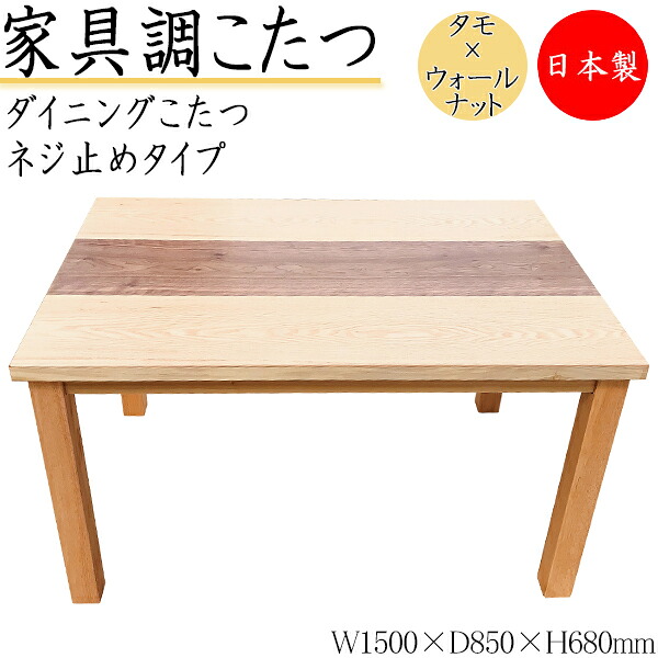 【貨物輸送無料】 【日本製】 昼ご飯こたつ 家具調 昼ご飯早見表 机 角型天板 幅150糎 奥ふかさ85糎 ねじ釘打ち切り式 木製 タモ ウォール中毒者 自然的 暖房装置手道具 SN-0188