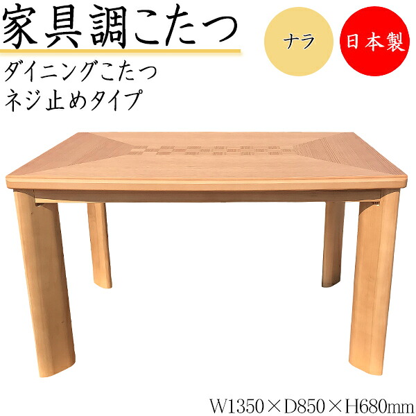 【貨物輸送無料】 【日本製】 昼御飯こたつ 家具調 昼御飯一覧表 机 角型天板 幅135糎 奥ふかさ85糎 螺旋釘打ち切り式 木製 楢 ナラ 自然的 暖房装置物の具 市松 SN-0192