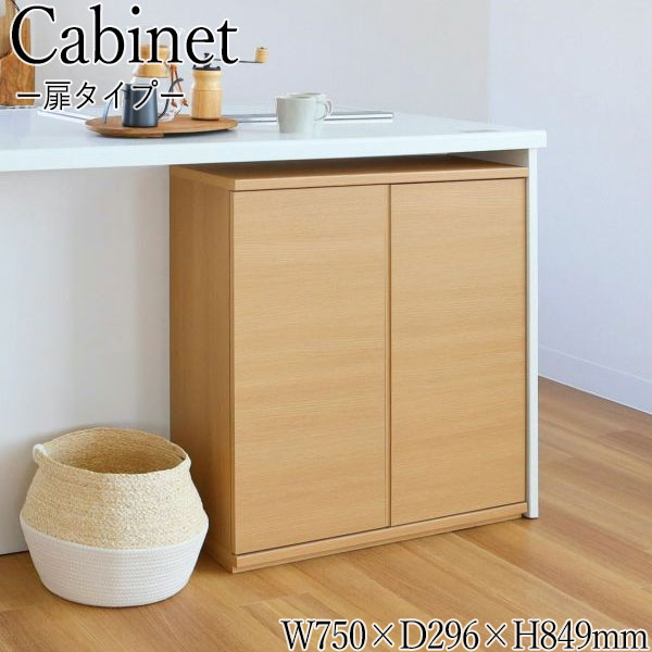 【送料無料】 カウンター下収納 キャビネット 開き戸タイプ 幅75cm 奥行29.6cm 高さ84.9cm カップボード 戸棚 可動 ホワイト ナチュラル 北欧 シンプル SR-0515