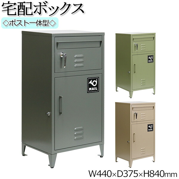 【送料無料】 ポスト一体型宅配ボックス ポスト 宅配ボックス 郵便ポスト 置き配 大容量 鍵付き スチール ヴィンテージ風 グレー グリーン ベージュ SS-0001 19,832円