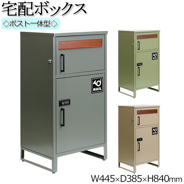 【貨物輸送無料】 郵便うけ一体型宅配ボックス席 郵便うけ 宅配ボックス席 置き手紙郵便うけ 置き配 大電気容量 鍵付き添い人 スチール写真 肌理調 薄墨色 緑であること ベージュ 精緻さ SS-0002