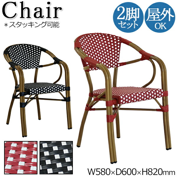 【送料無料】 2脚セット 屋外用チェア 肘付 カフェチェア ダイニングチェア アウトドア 屋外 幅58cm 座高45cm ラタン 木調 チェック柄 ブラック レッド SS-0005