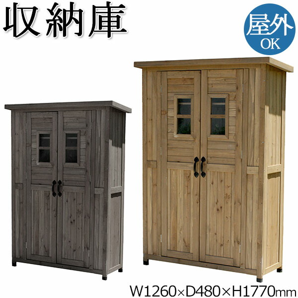 【送料無料】 収納庫 物置 倉庫 小屋 ガーデニング アウトドア 灯油タンク 季節もの 収納 幅126cm 奥行48cm 大容量 天然木 ライト ダーク ブラウン SS-0027