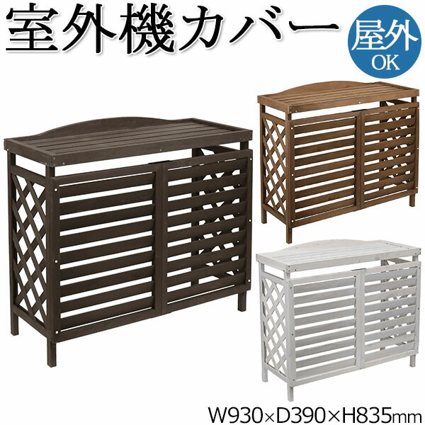 【送料無料】 室外機カバー 室外機ボックス エアコンカバー 日よけカバー 目隠し 屋外 幅93cm 奥行39cm 天然木 逆ルーバー ブラウン 茶 ホワイト 白 SS-0031 8,190円