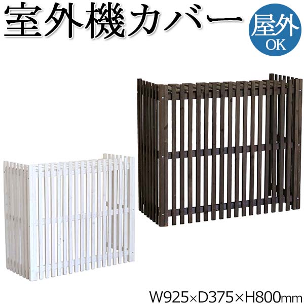 【送料無料】 室外機カバー 室外機ボックス エアコンカバー 日よけカバー 目隠し 屋外 幅92m 奥行37cm 天然木 縦格子 ダークブラウン ホワイト モダン SS-0034|カグロー店